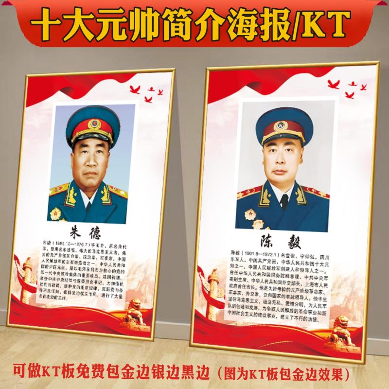 伟人画像海报开国十大元帅贴画十大将军简介海报朱德彭德怀装饰画