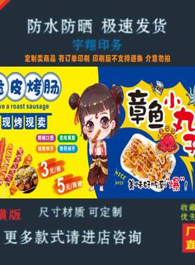 烤肠章鱼小丸子背胶海报贴纸小吃车夜市摆摊广告招牌布小吃店贴画