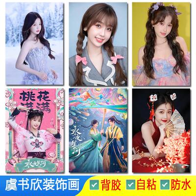 虞书欣明星贴画美女网红海报电视剧永夜星河凌妙妙剧照墙贴装饰画