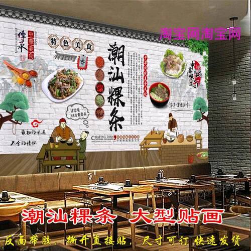 潮汕粿条贴纸贴画炒河粉早餐店海报潮汕美食复古背景墙装饰贴墙纸