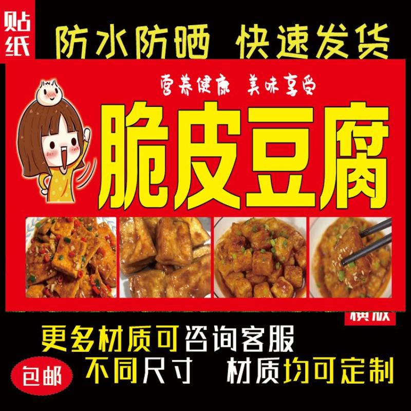 户外脆皮豆腐海报贴纸防水防晒自粘摆摊小吃车广告布贴画2609