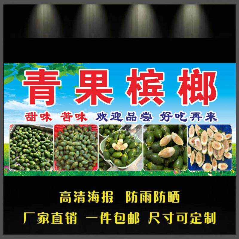 海南青果槟榔广告海报贴纸小吃车夜市摆摊广告招牌布小吃海报