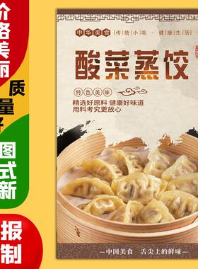 美食小吃饭店广告海报定制kt板粘贴灯箱片墙壁装饰画853酸菜蒸饺