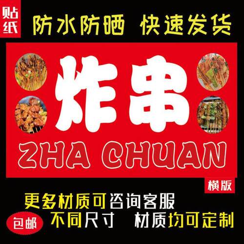 户外炸串海报贴纸防水防晒自粘摆摊小吃车广告布装饰贴画1830