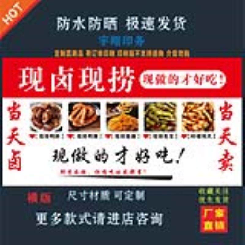 现卤现捞卤味背胶海报贴纸小吃车夜市摆摊广告招牌布小吃店贴画报