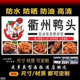 衢州鸭头广告海报背胶贴纸喷绘布炸串烧烤夜市摆摊广告招牌灯箱布