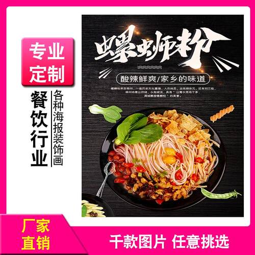 螺蛳粉横款广告海报定制宣传画自粘贴纸KT板灯片pp背胶装饰画写真