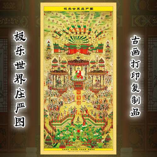 极乐世界庄严图 丁观鹏极乐净土庄严图阿弥陀佛佛像挂画西方三圣
