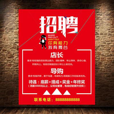 招聘店长导购员海报服装店鞋店手机店宣传贴画墙贴诚聘营业员1818