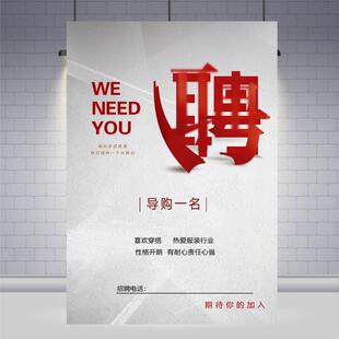 招聘广告贴纸服装店美容院诚聘店长优秀导购营业员店员招工海报贴