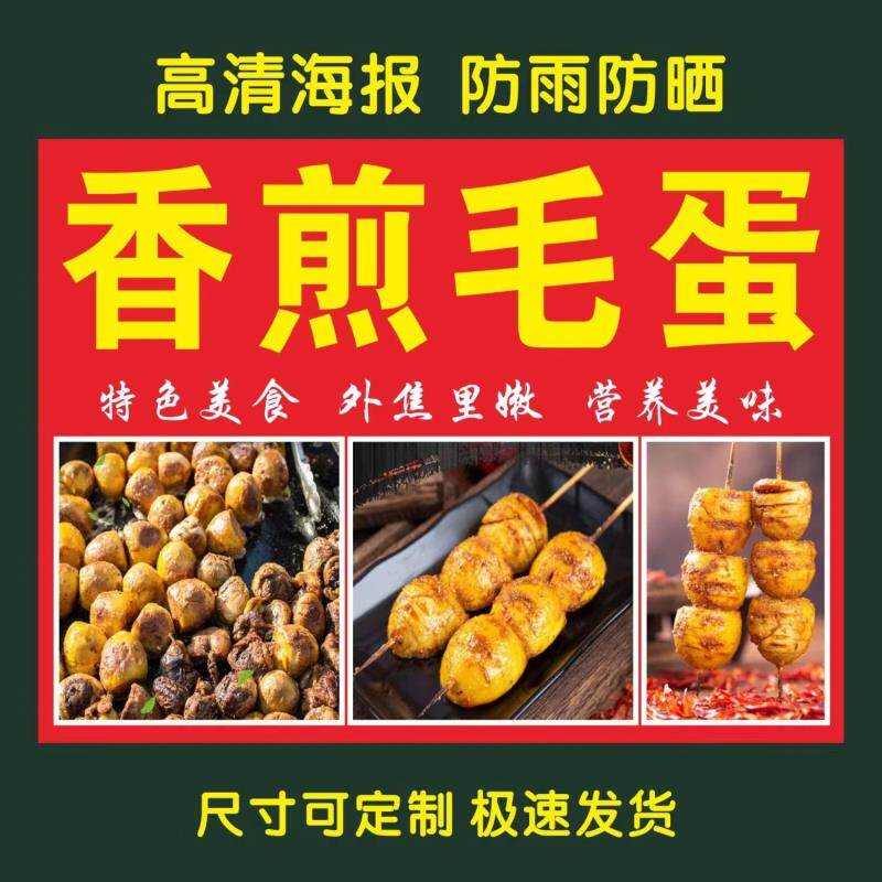 香煎毛蛋海报贴纸小吃车夜市摆摊广告招牌布小吃店贴画报