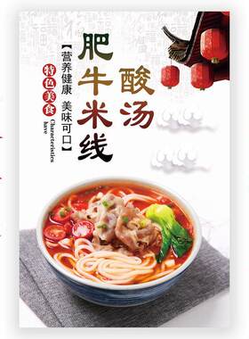 酸汤金汤肥牛米线宣传海报图片贴画饭店小吃店背景墙贴纸广告挂图
