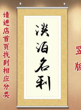 办公室墙画淡泊名利壁画书法挂画布艺书画字画中式餐厅装饰画卷轴