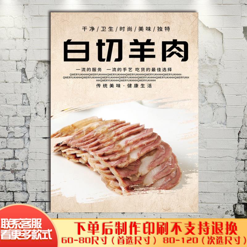 美食白切羊肉羊蝎子羊肉汤涮羊肉海报贴纸白切羊肉养生广告装饰画
