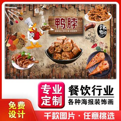 美食菜品餐馆饭店粘贴kt板宣传挂墙画做广告海报定制0474鸭脖