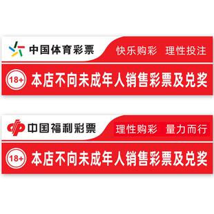 彩票店体彩福彩本店不向未成年人销售彩票及兑奖宣传用品标语贴纸