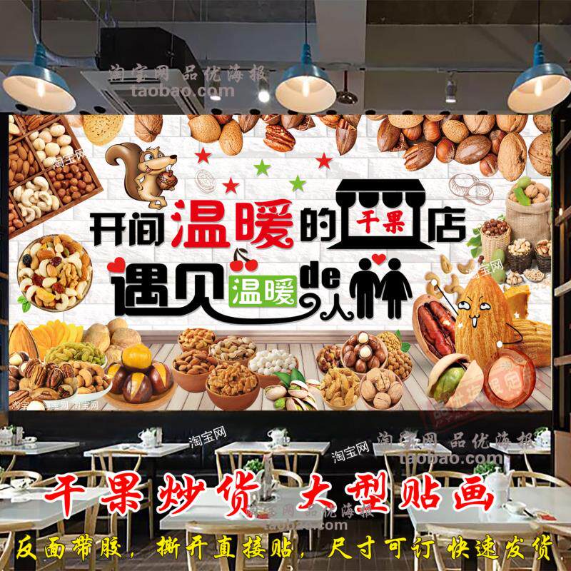 炒货店贴纸贴画山东炒货干果类广告海报花生瓜子坚果背景自粘壁画