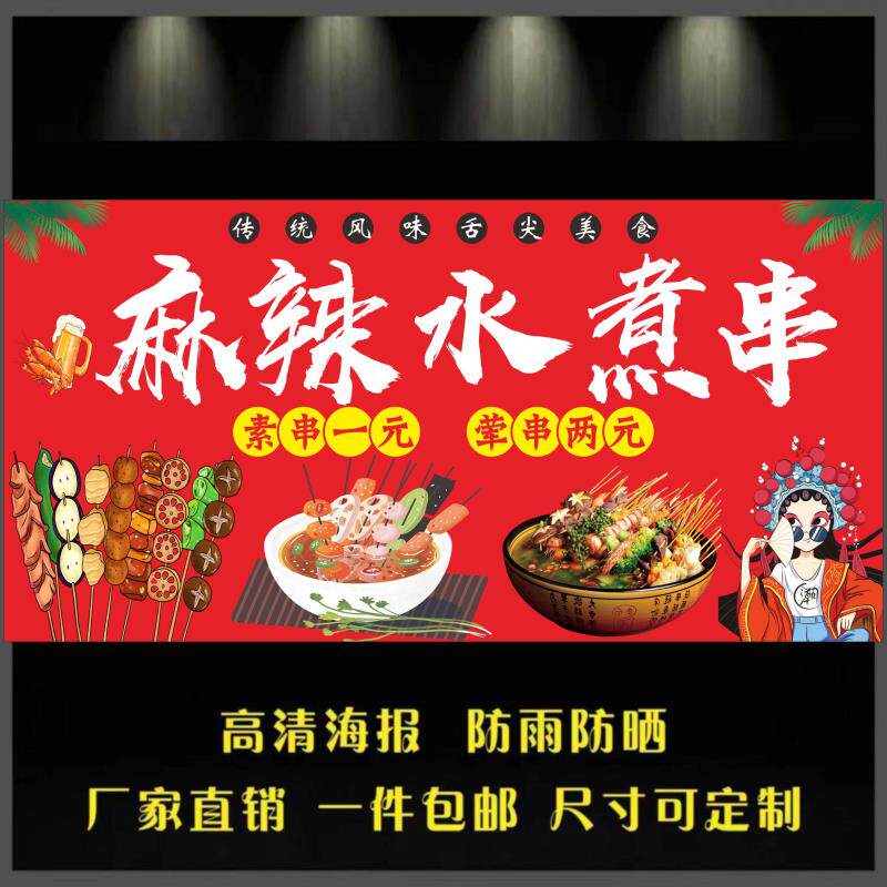 麻辣水煮串关东煮海报广告小吃车摆地摊夜市串串香广告贴画贴纸