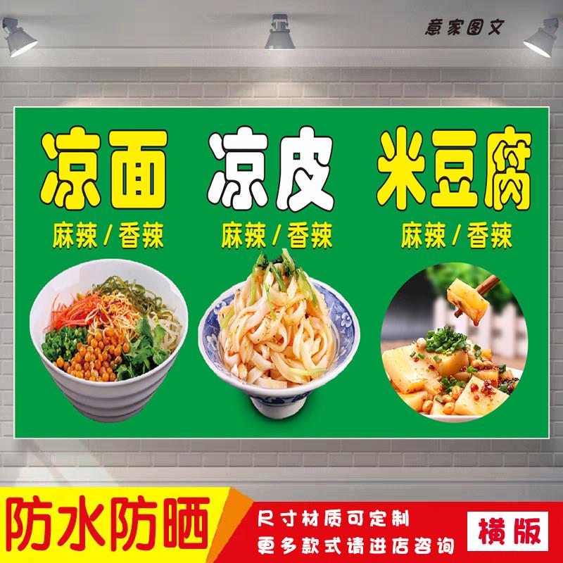 凉面凉皮米豆腐宣传海报背胶贴纸夜市摆摊广告招牌布墙画防水防晒