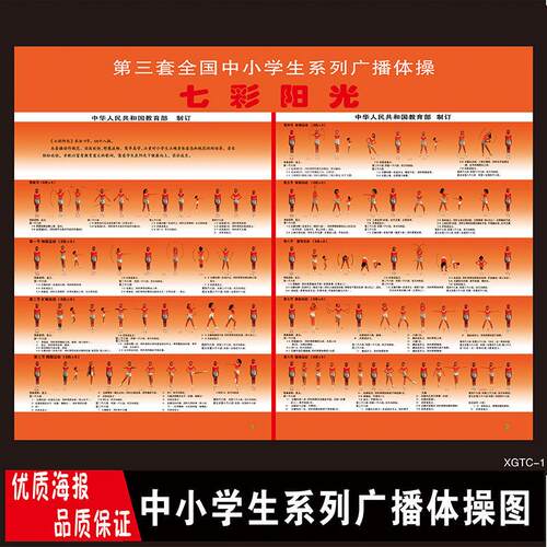 第三套广播体操墙贴七彩阳光墙纸学校班级贴纸挂图宣传海报装饰画