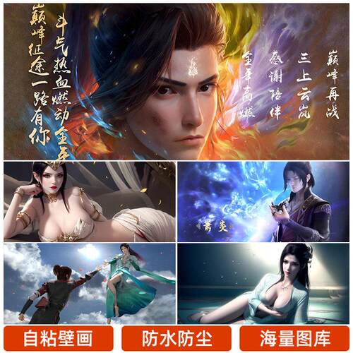 斗破苍穹萧炎海报自粘云韵墙贴美杜莎贴小医仙纸动漫学生宿舍挂画