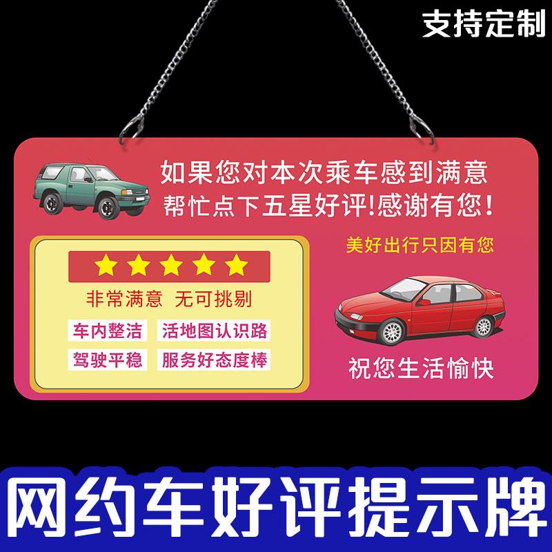 网约车提示牌出租车服务提示挂牌滴滴出行服务分提示贴纸车内装饰图片