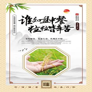 谁知盘中餐粒粒皆辛苦海报展板谁知盘中盘粒粒皆辛苦珍惜墙贴墙纸