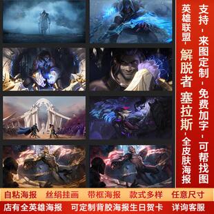 LOL英雄联盟解脱者塞拉斯海报宿舍游戏网咖幻灵战斗壁挂画墙贴纸a
