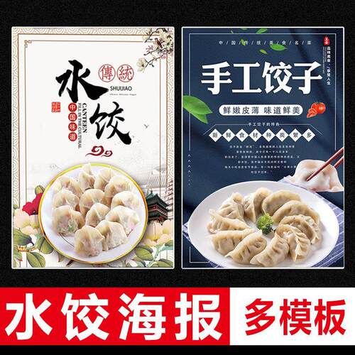 饺子图片饭店餐馆纯手工特色水饺海报墙贴挂图馄饨广告宣传装饰画