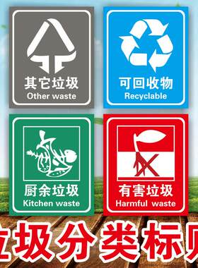 垃圾桶分类标识标签环保不可回收有害其它厨余干湿垃圾标志贴纸