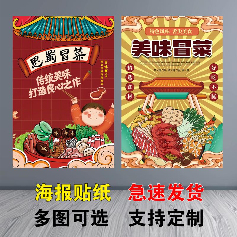 冒菜海报餐馆贴画装饰画广告贴纸墙贴画报自粘背胶贴画KT板画灯片