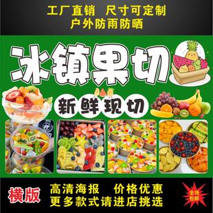 现切冰镇水果广告贴纸自粘海报摆摊广告布防水车贴画广告招牌定制