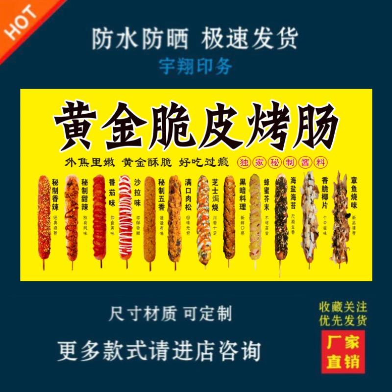 十二口味脆皮烤肠海报贴纸小吃车夜市摆摊广告招牌布小吃店贴画报