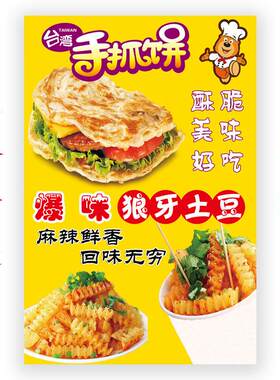 手抓饼图片贴画狼牙土豆炸洋芋海报贴纸夜市自粘广告防水防晒137