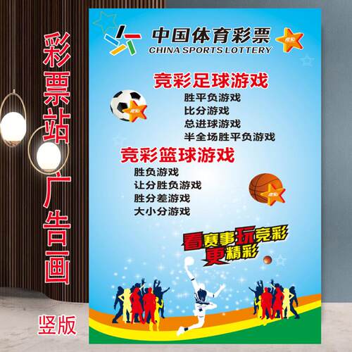 竞彩广告贴画纸体育彩票店投注站宣传资料用品竞猜体彩彩票走势图