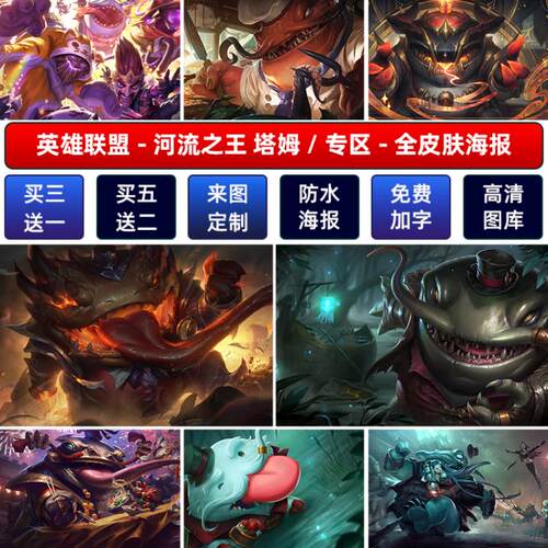 LOL英雄联盟河流之王塔姆海报宿舍网咖高清定制壁挂画墙贴纸背胶a