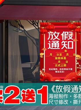 放假通知海报春节时间过年加油喜事挂画贴纸墙贴商场公司新年自粘