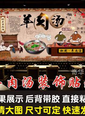 羊肉汤羊肉火锅羊杂汤海报贴纸贴画羊肉粉羊蝎子复古背景装饰墙贴