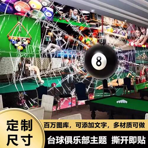 台球室墙面装饰壁纸桌球厅墙纸壁画贴纸背景墙大海报吧台墙贴自粘