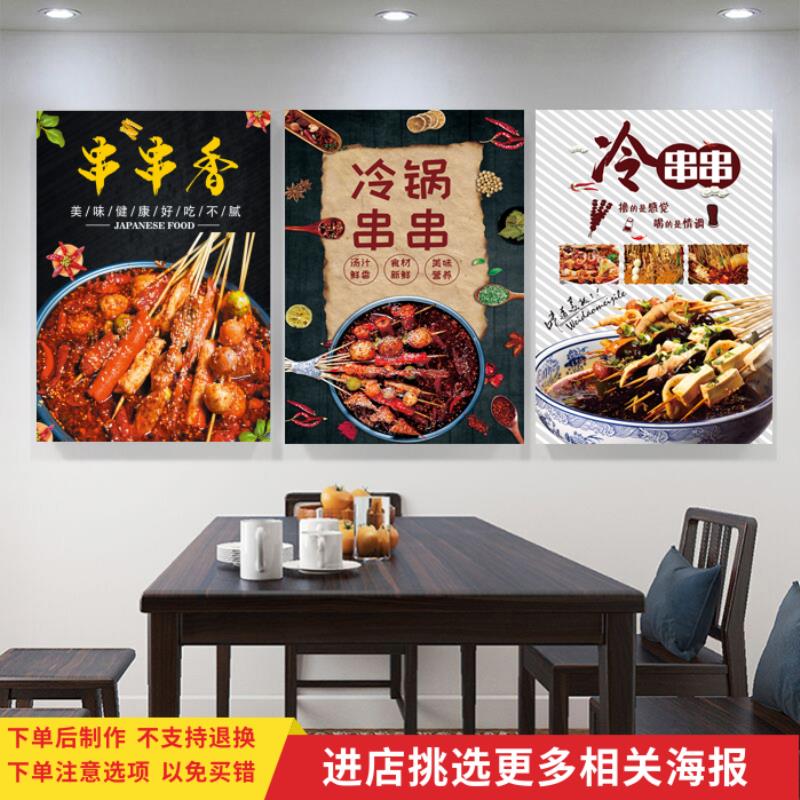 麻辣串串香海报宣传贴纸冷锅串串墙贴夜宵烧烤店小吃车广告自贴画