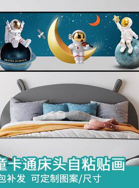 儿童房装饰画男孩卧室床头画宇航员背景墙壁纸贴画自粘卡通大贴纸