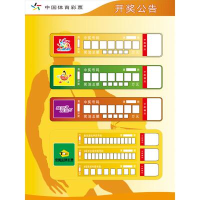 体育彩票店投注站用品竞猜宣传资料体彩彩票走势图竞彩开奖公告