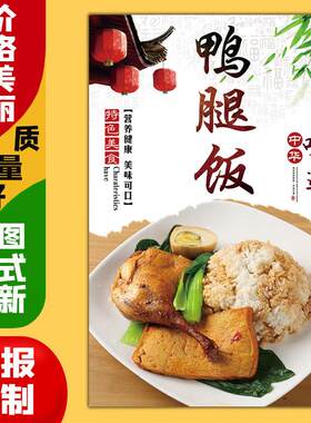 美食小吃菜品饭店广告海报定制kt板粘贴灯箱片墙壁装饰画12鸭腿饭