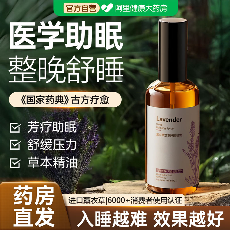 薰衣草睡眠香薰喷雾助睡眠镇定安神精油深度失眠快速入眠改善神器图片