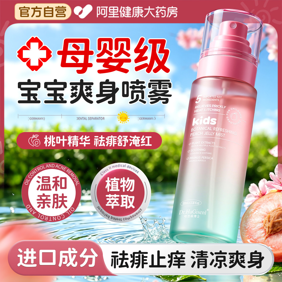 德国进口桃子水痱子水爽身止痒喷雾新生婴幼儿宝宝天然植萃爽身粉