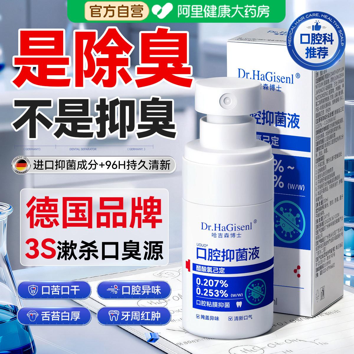 牙科推荐丨口腔除臭抑菌液图片