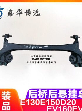 北汽16V20原厂20V宝纯正后E绅桥新能源0E0150悬挂后DE总成130E