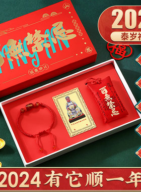 2024甲辰龙年锦囊泰岁十二生肖本E命年属龙狗兔牛羊平安吉祥福袋