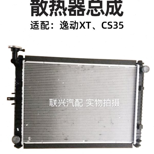 长安逸动致尚XT水箱散热器总成水箱总成原厂全新支持4S验货