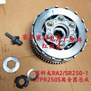 12A2动R正品 R250离合器总成50S科龙离合器滑 配件原厂宗申PR赛S2